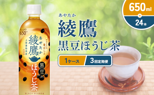 （3回定期便）綾鷹 黒豆ほうじ茶 650ml PET【コカ・コーラ】ペットボトル 1ケース(24本) 定期便 3回(72本) セット お茶 緑茶 ほうじ茶 黒豆茶 黒豆 日本茶 茶葉 カテキン 宮崎県 えびの市 送料無料 2143975 - 宮崎県えびの市