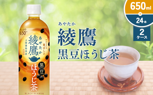 綾鷹 黒豆ほうじ茶 650ml PET【コカ・コーラ】ペットボトル 2ケース(48本) セット お茶 緑茶 ほうじ茶 黒豆茶 黒豆 日本茶 茶葉 カテキン 宮崎県 えびの市 送料無料 2143976 - 宮崎県えびの市