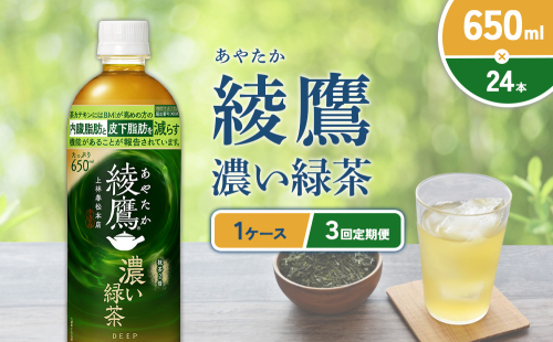 （3回定期便）綾鷹 濃い緑茶 650ml PET【コカ・コーラ】ペットボトル 1ケース(24本) 定期便 3回(72本) セット お茶 緑茶 抹茶 日本茶 茶葉 カテキン 内臓脂肪 皮下脂肪 健康 機能性表示食品 宮崎県 えびの市 送料無料 2143980 - 宮崎県えびの市