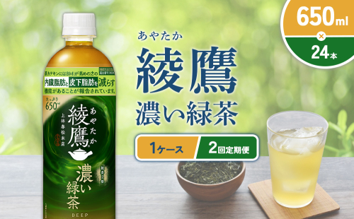 （2回定期便）綾鷹 濃い緑茶 650ml PET【コカ・コーラ】ペットボトル 1ケース(24本) 定期便 2回(48本) セット お茶 緑茶 抹茶 日本茶 茶葉 カテキン 内臓脂肪 皮下脂肪 健康 機能性表示食品 宮崎県 えびの市 送料無料 2143981 - 宮崎県えびの市