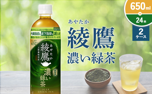 綾鷹 濃い緑茶 650ml PET【コカ・コーラ】ペットボトル 2ケース(48本) セット お茶 緑茶 抹茶 日本茶 茶葉 カテキン 内臓脂肪 皮下脂肪 健康 機能性表示食品 宮崎県 えびの市 送料無料 2143982 - 宮崎県えびの市