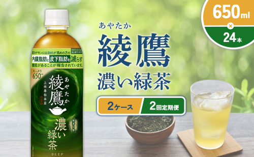 （2回定期便）綾鷹 濃い緑茶 650ml PET【コカ・コーラ】ペットボトル 2ケース(48本) 定期便 2回(96本) セット お茶 緑茶 抹茶 日本茶 茶葉 カテキン 内臓脂肪 皮下脂肪 健康 機能性表示食品 宮崎県 えびの市 送料無料 2143983 - 宮崎県えびの市