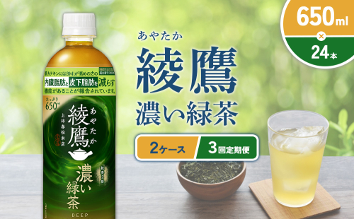 （3回定期便）綾鷹 濃い緑茶 650ml PET【コカ・コーラ】ペットボトル 2ケース(48本) 定期便 3回(144本) セット お茶 緑茶 抹茶 日本茶 茶葉 カテキン 内臓脂肪 皮下脂肪 健康 機能性表示食品 宮崎県 えびの市 送料無料 2143985 - 宮崎県えびの市