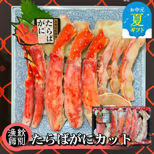 88-9 【お中元】たらばがにカット 約800g×2　｜無添加 かに たらばがに 高品質 2143988 - 北海道紋別市