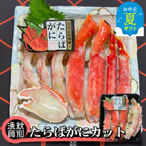 88-10 【お中元】たらばがにカット 約400g×4セット　｜無添加 かに たらばがに 高品質 2143990 - 北海道紋別市