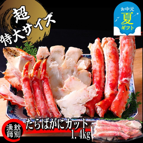 150-46 【お中元】たらばがにカット(特大)1.4kg×2　【お祝い事や自分へのご褒美にも】 2143992 - 北海道紋別市
