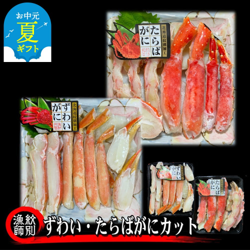 80-38 【お中元】ずわいがに・たらばがにカット 各約400g×2　｜無添加　かに　ずわいがに　たらばかに　高品質 2143993 - 北海道紋別市