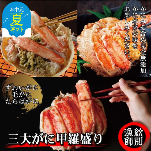 124-7 【お中元】三大がに甲羅盛りセット　【たらばがに】【ずわいがに】【毛がに】 2143995 - 北海道紋別市