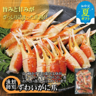 64-4 【お中元】ずわいがに爪 400g ×4セット ｜無添加 かに ずわいがに 高品質