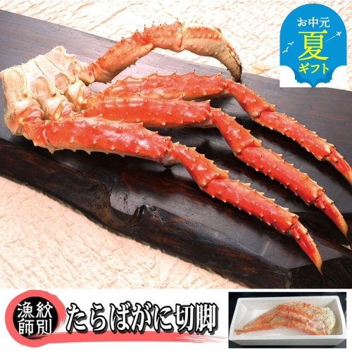 80-39 【お中元】たらばがに切脚 約800g×2セット　【無添加】 ｜かに たらばがに 高品質 2143997 - 北海道紋別市
