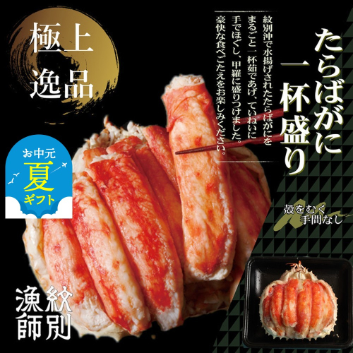 87-7 【お中元】【豪華】たらばがに一杯盛り 600g　【お祝い事や自分へのご褒美にも】 2143998 - 北海道紋別市