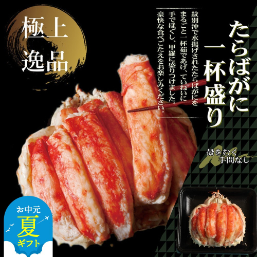 144-8 【お中元】【豪華】たらばがに一杯盛り 1.0kg　【お祝い事や自分へのご褒美にも】 2144000 - 北海道紋別市