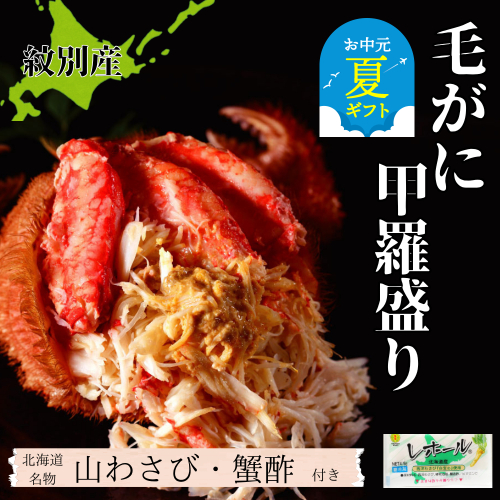 90-27 【お中元】【紋別産】毛がに甲羅盛り6個 ｜ かに　かにみそ　無添加　山わさび　蟹酢付 2144003 - 北海道紋別市