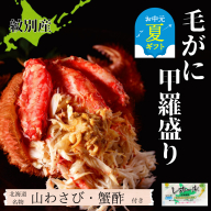 90-27 【お中元】【紋別産】毛がに甲羅盛り6個 ｜ かに　かにみそ　無添加　山わさび　蟹酢付