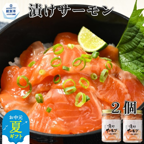 10-522 【お中元】漬けサーモン～スモーク風味～　2個セット 2144008 - 北海道紋別市