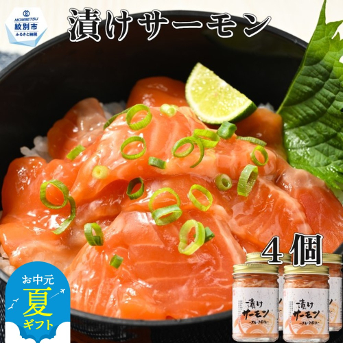 12-218 【お中元】漬けサーモン～スモーク風味～　4個セット 2144009 - 北海道紋別市