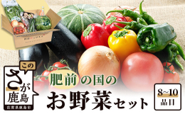 肥前の国で採れた新鮮なお野菜の詰め合わせセットです。季節ごとの旬なお野菜8〜10品目をバラエティー豊かに詰め合わせてお届けいたします。品目は季節に応じて変わります。■採れたての新撰お野菜 お届け内容■