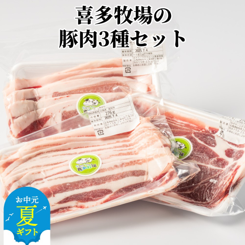 10-527 【お中元】喜多牧場の豚肉3種セット 2144037 - 北海道紋別市