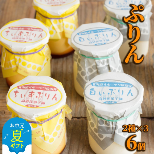 9-16 【お中元】焼きちぃずぷりん・濃厚な白いぷりん（各３個） 2144040 - 北海道紋別市