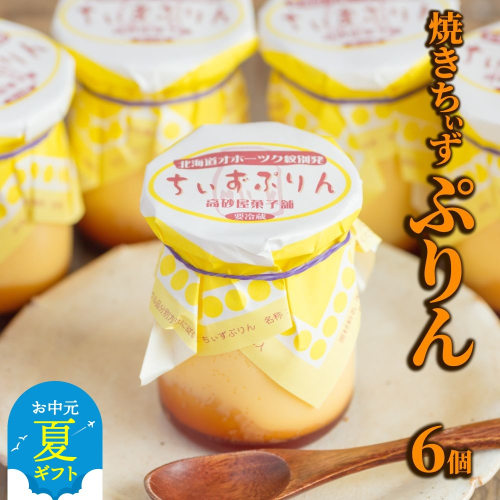 9-17 【お中元】焼きちぃずぷりん（６個） 2144041 - 北海道紋別市
