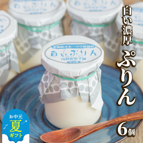 9-18 【お中元】濃厚な白いぷりん（６個） 2144042 - 北海道紋別市