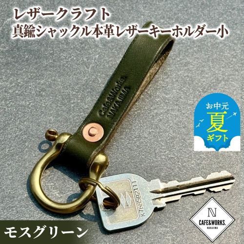 11-193 【お中元】レザークラフト：真鍮シャックル本革レザーキーホルダー小（モスグリーン） 2144046 - 北海道紋別市