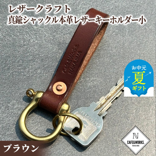 11-194 【お中元】レザークラフト：真鍮シャックル本革レザーキーホルダー小（ブラウン） 2144047 - 北海道紋別市