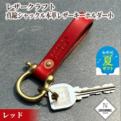 11-195 【お中元】レザークラフト：真鍮シャックル本革レザーキーホルダー小（レッド） 2144048 - 北海道紋別市