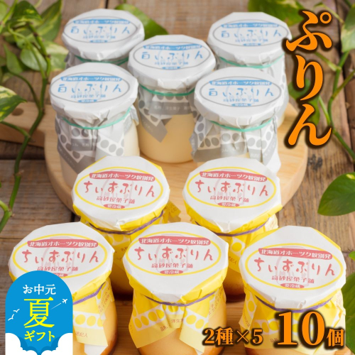 12-231 【お中元】焼きちぃずぷりん・濃厚な白いぷりん（各５個） 2144080 - 北海道紋別市