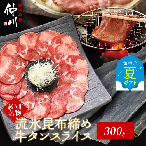 12-234 【お中元】紋別名物 流氷昆布締め牛タン 300g 2144083 - 北海道紋別市