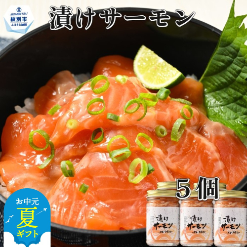 14-150 【お中元】漬けサーモン～スモーク風味～　5個セット 2144104 - 北海道紋別市