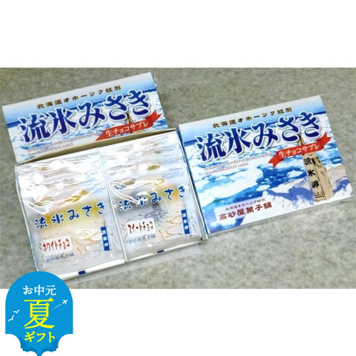 14-163 【お中元】しっとり生チョコサブレ「流氷みさき」（ホワイト・スイート各4枚入×3箱） 2144117 - 北海道紋別市