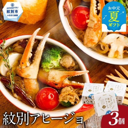 14-165 【お中元】紋別アヒージョ(3個) 2144119 - 北海道紋別市
