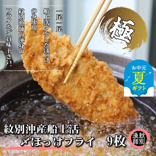 15-300 【お中元】【紋別沖産】船上活〆ホッケフライ　9枚入り 2144127 - 北海道紋別市