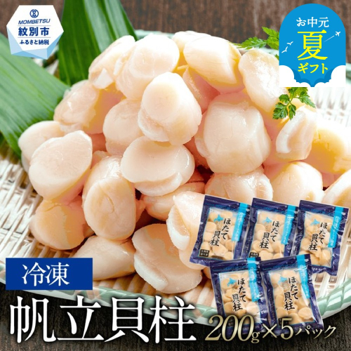 15-311 【お中元】冷凍帆立貝柱200ｇ×5パック(計1kg) 2144133 - 北海道紋別市