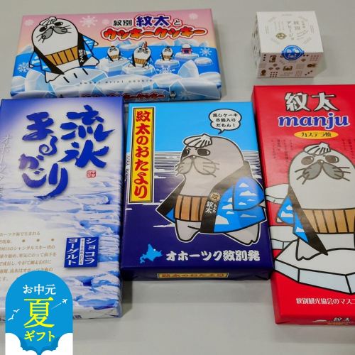 15-317 【お中元】紋太くんのお菓子・アヒージョセットC 2144139 - 北海道紋別市