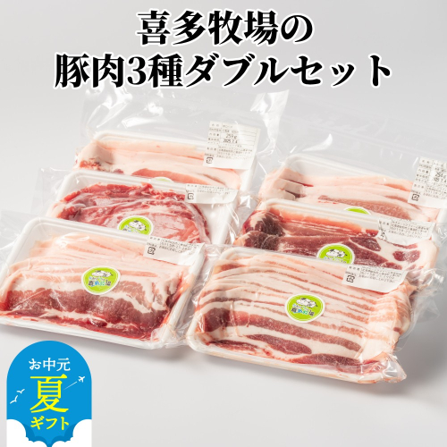 16-119 【お中元】喜多牧場の豚肉3種ダブルセット 2144146 - 北海道紋別市