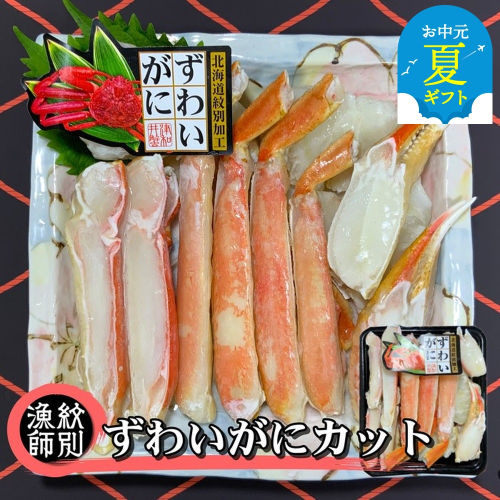 17-115 【お中元】ずわいがにカット 約400g ｜無添加 かに ずわいがに 高品質 2144153 - 北海道紋別市