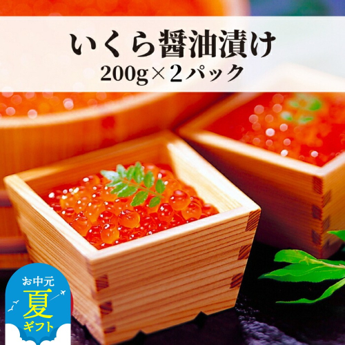 17-116 【お中元】鱒いくら醤油漬け200g×2パック 合計400g 2144154 - 北海道紋別市