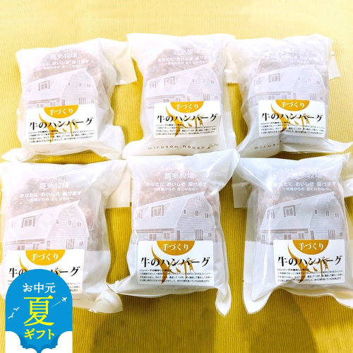 17-119 【お中元】喜多牧場の手づくり牛のハンバーグ6パック 2144157 - 北海道紋別市