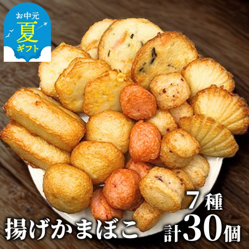 17-122 【お中元】ドカーンと大盛7種類!!揚げかま詰め合わせ総数30個 2144160 - 北海道紋別市