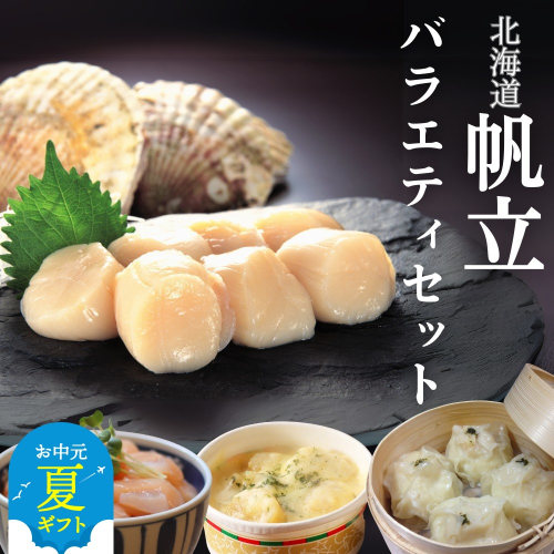 18-128 【お中元】【北海道】帆立バラエティセットA 2144193 - 北海道紋別市