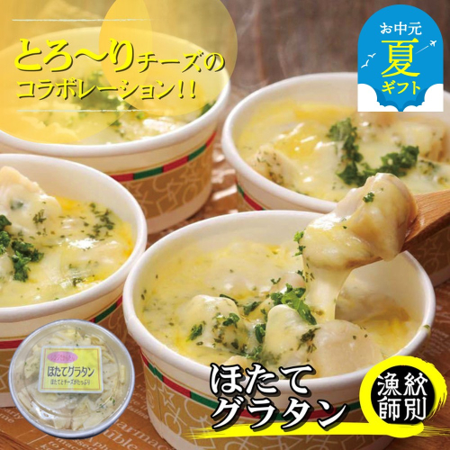 19-69 【お中元】【北海道産】帆立グラタン 4個　｜お惣菜　グルメ　海鮮 2144203 - 北海道紋別市