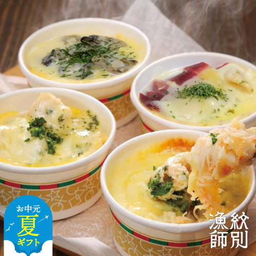 19-70 【お中元】海鮮４種のグラタンセット　｜北海道産　海鮮　お惣菜　グルメ 2144204 - 北海道紋別市