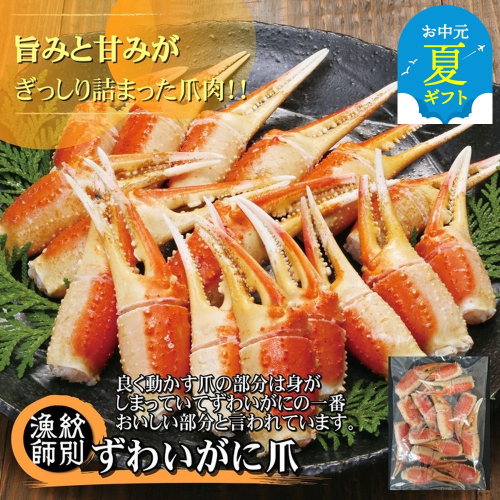 20-279 【お中元】ずわいがに爪 400g ｜無添加 かに ずわいがに 高品質 2144209 - 北海道紋別市