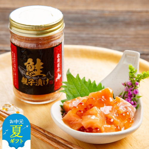 20-281 【お中元】鮭親子漬けセット(8個) 2144210 - 北海道紋別市