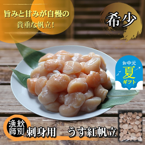 22-120 【お中元】【希少】お刺身用 うす紅帆立800g　｜ 北海道産　グルメ　海鮮丼 2144221 - 北海道紋別市