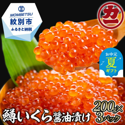 22-122 【お中元】鱒いくら醤油漬け200g×3パック 合計600g 2144223 - 北海道紋別市