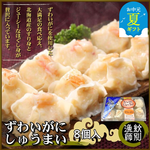 23-57 【お中元】ずわいがにしゅうまい8個入×4セット　｜お惣菜　北海道　グルメ　海鮮 2144229 - 北海道紋別市