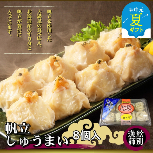 23-58 【お中元】【北海道産】ほたてしゅうまい8個入×4セット　｜国産　お惣菜　海鮮 2144230 - 北海道紋別市